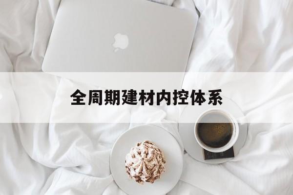 广元市全周期建材内控体系(医疗设备全周期信息化管理体系)