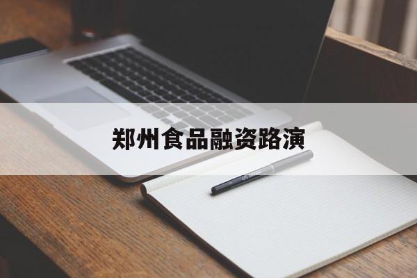 广元市郑州食品融资路演(郑州食品展2021)