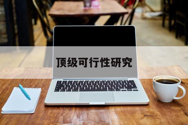 广元市顶级可行性研究(可行性研究分为哪几个阶段)