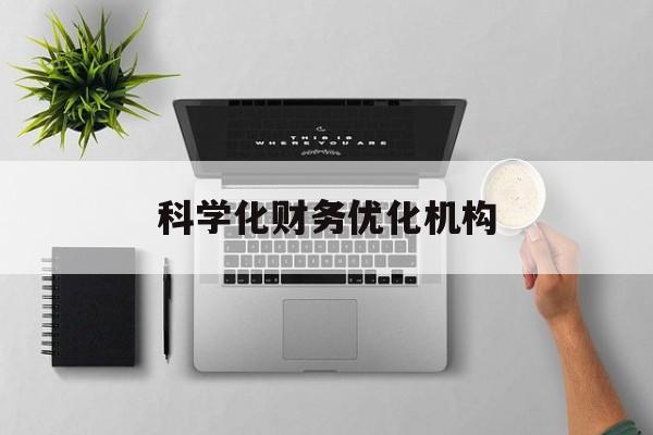 广元市科学化财务优化机构(财务优化会议个人收获与体会)